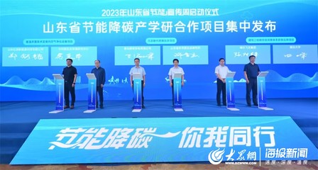 黃海節(jié)能風(fēng)起，“綠”見(jiàn)美麗山東——記山東省2023年節(jié)能宣傳周啟動(dòng)儀式